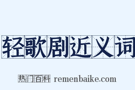 轻歌剧近义词是什么意思的图片